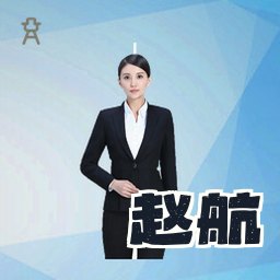 赵航